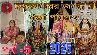  চন্দননগরের জগদ্ধাত্রী পূজা পরিক্রমা 2025।।পর্ব -5।।@IshwarKatha1996