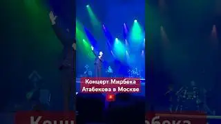 Легендарный концерт Мирбека Атабекова в Москве #атабеков