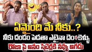 రోజా పై ఆనం సెటైర్లు..నవ్వు ఆపుకోలేరు ! Anam Venkataramanareddy comments on Roja