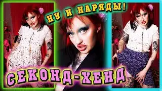 ПОКУПКИ ИЗ СЕКОНД-ХЕНДА от 100 до 3000 рублей! Нереальные Находки!
