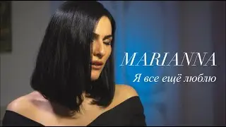 Marianna G - Я все еще люблю Тина Кароль (Cover)