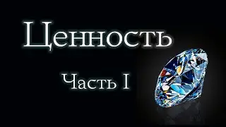 Человек как ценность. Часть 1