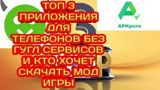 3 ПРИЛОЖЕНИЯ ДЛЯ ТЕЛЕФОНОВ БЕЗ ГУГЛ СЕРВИСОВ