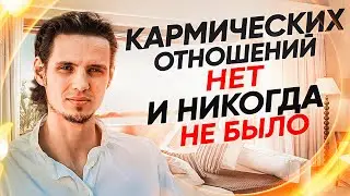 Кармические отношения это миф или как вас нае*али