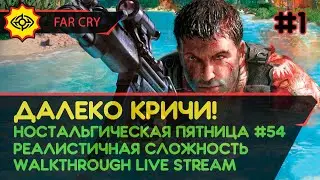 FAR CRY прохождение игры - Часть 1: ДАЛЕКО КРИЧИ [НОСТАЛЬГИЧЕСКАЯ ПЯТНИЦА #54 | РЕАЛИСТИЧНЫЙ | LIVE]
