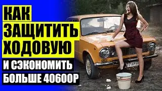 ⛏ Поднять клиренс акцент 💣 Как увеличить клиренс чери тигго т11