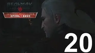 Монстр из Туфо  [Ведьмак 3: Кровь и Вино] #20