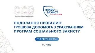 Подолання прогалин: грошова допомога з урахуванням програм соціального захисту (8 серпня 2024)