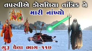 ગુરૂ ચેલા ભાગ-૧૧૭ | તપસ્વીએ ડોસલિયા તાંત્રિક ને મારી નાંખ્યો | Sikotar ma no itihas