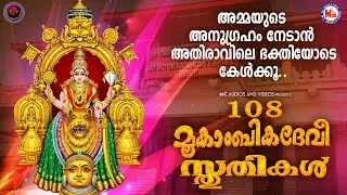 അതിരാവിലെ ഭക്തിയോടെ ഈ 108 മൂകാംബികദേവി സ്തുതികൾ കേൾക്കൂ അമ്മയുടെ അനുഗ്രഹം ലഭിക്കും!! | Devi Songs