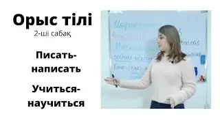 Орыс  тілі (2-ші сабақ)