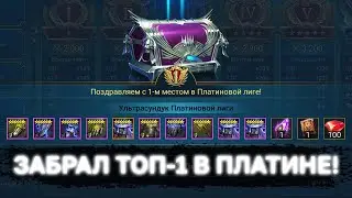ЗАНЯЛ ПЕРВОЕ В ПЛАТИНОВОЙ ЛИГЕ!