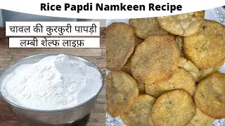 Easy Rice Papdi Namkeen Recipe | Tea Time Snack | Cook With Anu