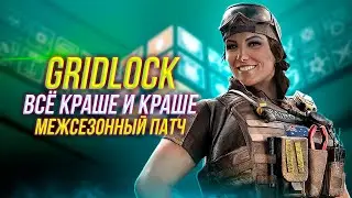 Gridlock получает очередное улучшение | Межсезонный Патч | Rainbow Six Siege