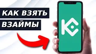 Учебное пособие по кредитованию приложения KuCoin (шаг за шагом)