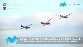 Магнитогорск посетила пилотажная группа аэродрома «Первушино»