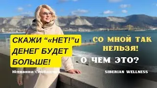 СКАЖИ «НЕТ» и ДЕНЕГ БУДЕТ БОЛЬШЕ. О чем это? СО МНОЙ ТАК НЕЛЬЗЯ! ЮЛИАННА СЛОБОДЧУК