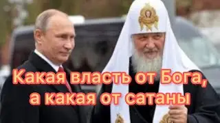 Какая власть от Бога, а какая от дьявола
