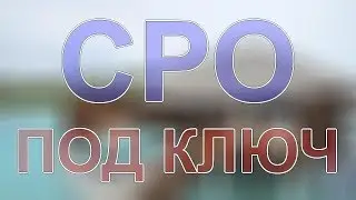вступить в сро мск