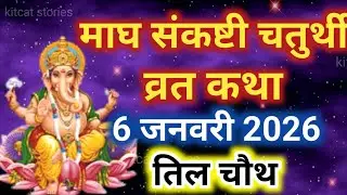 माघ मास संकष्टी चतुर्थी व्रत कथा | Sankashti Chaturthi Vrat Katha | संकष्टीचतुर्थी की कहानी