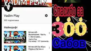 Спасибо огромное за 300сабов😊😊Вы лучшие :)