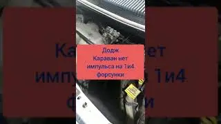 Додж караван нет импульса на 2 форсунки. Решение без ремонта ЭБУ.