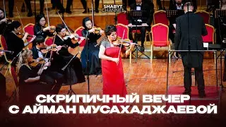 "Скрипичный вечер с Айман Мусахаджаевой" | Юбилейный концерт