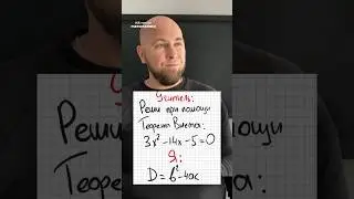 ВИЕТА VS ДИСКРИМИНАНТ ТГ:mat_stethem #математика #егэ #огэ #неучитель #егэ2025 #огэ2025