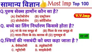 सामान्य विज्ञान के Most Imp gk questions || important gk questions || gk questions answer