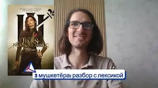 🇫🇷 3 Мушкетера 🇫🇷 Разбор фильма с лексикой