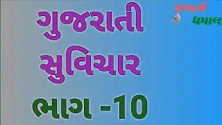 ગુજરાતી સુવિચાર ભાગ - 010 । ગુજરાતી ધમાલ | Gujarati Suvichar Part 010 | Gujarati Dhamal