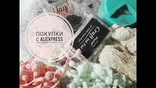 Покупки с AliExpress