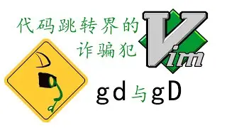 vim代码跳转界的诈骗犯gd | 常常无法定位声明 | 却是全字匹配搜索的好帮手 #048 An introduction to vim commands gd and gD