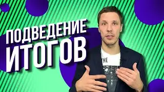 Зачем нужен предварительный итог