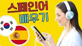 잠잘 때 스페인어를 배우십시오 ||| 수면 학습 ||| 가장 중요한 스페인어 구와 단어들