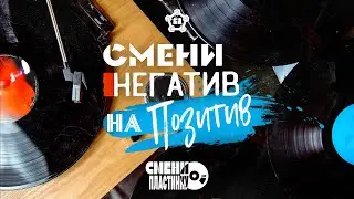 Смени негатив на позитив