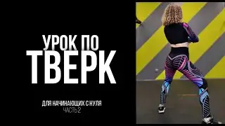 УРОК ПО TWERK часть 2 | КАК НАЧАТЬ ТАНЦЕВАТЬ ТВЕРК С НУЛЯ