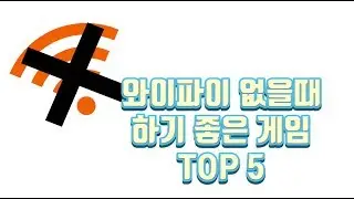 와이파이 없을때 하기 딱 좋은 게임 TOP 5!