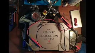 Ремонт PlayStation Часть2