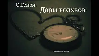О. Генри. Рассказ 