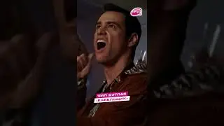Культовые роли Джима Керри! #jimcarrey #shorts