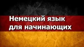 Немецкий для продолжающих (с Роджером Федерером)