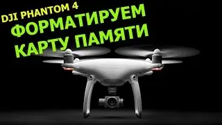КАК ПРАВИЛЬНО ФОРМАТИРОВАТЬ КАРТУ ПАМЯТИ PHANTOM 4. HOW TO FORMAT MICRO SD CARD PHANTOM 4