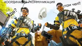 Apex Legends: Апни Ранг с Командой! Лучшие Тактики Координации и Коммуникации