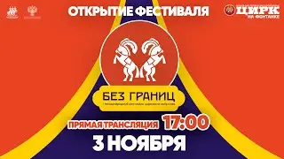Открытие I международного фестиваля циркового искусства «Без границ»