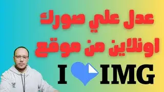 شرح موقع iloveimg وتعديل وضيط جودة الصور | ازاي تعدل علي الصور