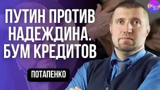 ⚡️Дмитрий Потапенко⚡️ПУТИН ПРОТИВ НАДЕЖДИНА. БУМ КРЕДИТОВ. ​⁠@PotapenkoDmitry