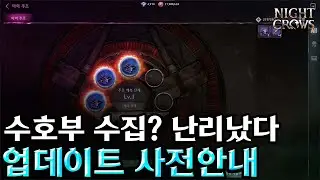 [나이트크로우] 난리났다..수호부 수집 추가 (11월14일 업데이트 상세리뷰)