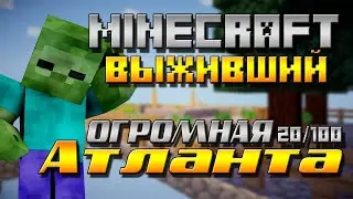 LP MINECRAFT ВЫЖИВШИЙ №7 АТЛАНТИДА!!!