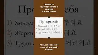 Неправильные глаголы в корейском языке